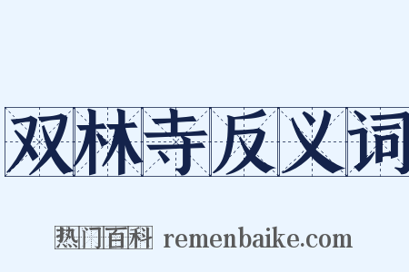 双林寺反义词是什么意思的图片